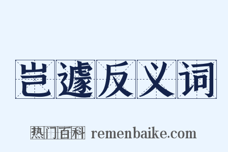 岂遽反义词是什么意思的图片
